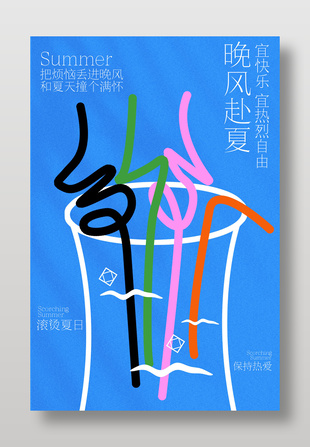 夏季主题清爽蓝色海报设计