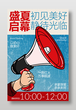 盛夏启幕开业限时折扣活动宣传海报
