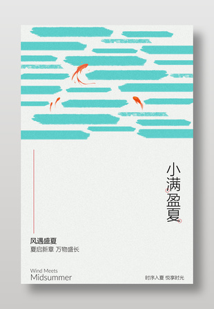 小满盈夏小清新简约海报