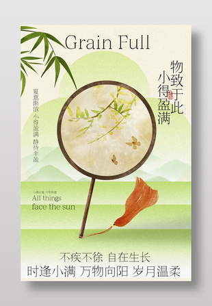 小满节气简约中国风海报设计