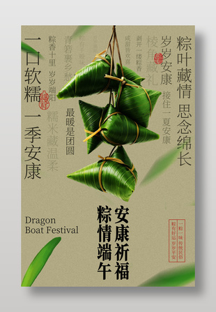 粽情端午安康祈福手工粽子节日宣传海报