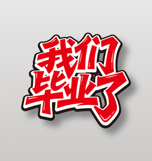 我们毕业了红色手写字设计