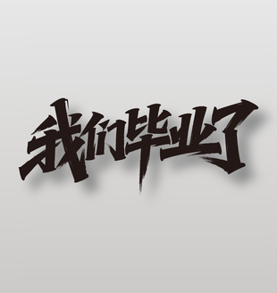 我们毕业了手写字体设计