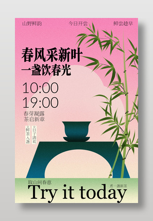 春风采新叶邀您鲜尝活动宣传海报设计