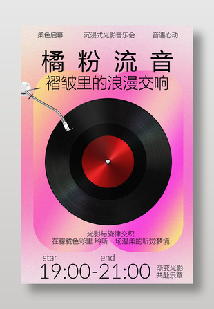 黑胶里的浪漫交响音乐海报