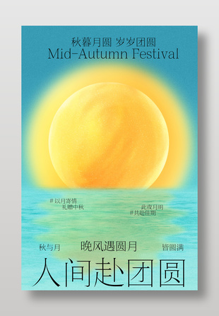 中秋海上明月盼团圆节日宣传海报