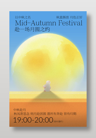 中秋赴一场月圆之约活动邀约宣传海报