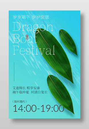 岁岁端午限时邀约活动宣传蓝色海报