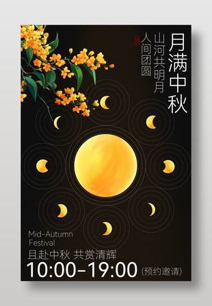 中秋月夜活动宣传海报