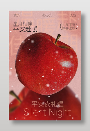 平安夜礼遇红苹果节日宣传海报