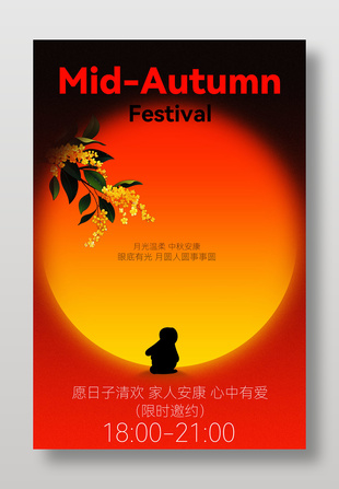 中秋传统节日祝福语海报设计