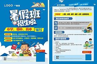 暑假班招生宣传蓝色单页设计