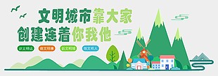 创建文明城市宣传展板设计