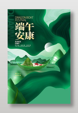 五月初五端午安康绿色大气海报