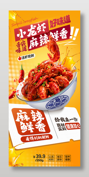 麻辣鲜香小龙虾美食宣传长图海报