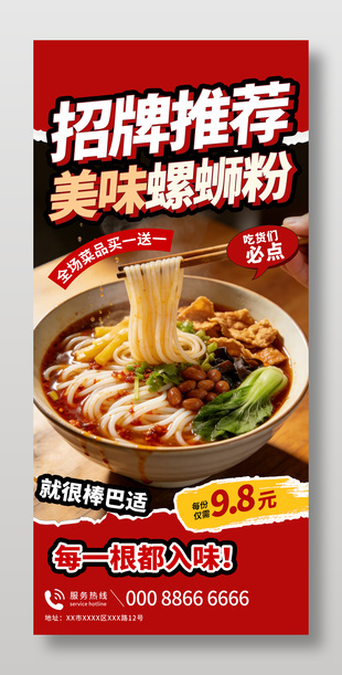 招牌推荐美味螺蛳粉促销活动海报