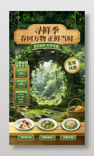 寻鲜季电商推广直播背景设计