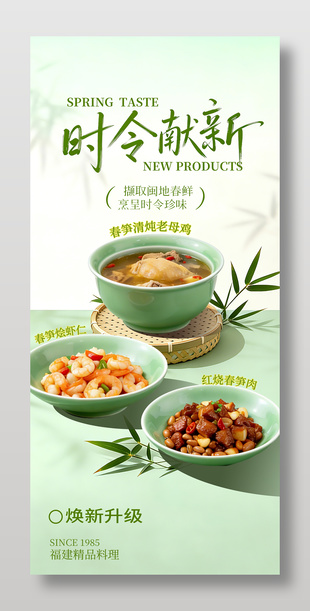 时令献新精品料理餐饮推广海报