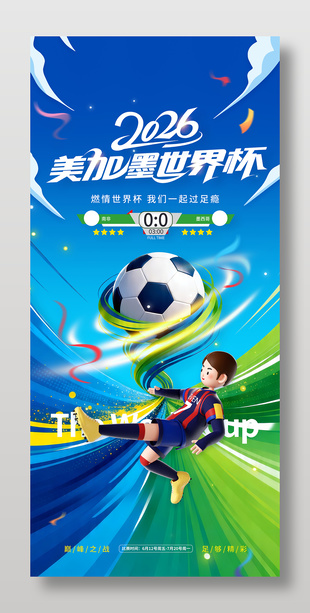 2026美加墨世界杯宣传海报