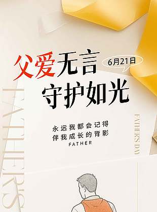 父爱无言守护如光超人爸爸节日宣传海报