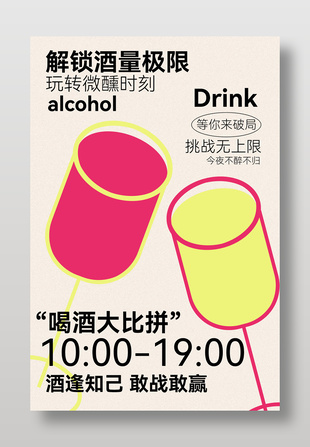 喝酒大比拼活动宣传海报