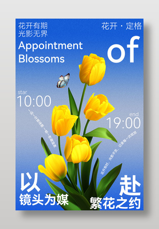 繁花之约镜头为媒活动宣传海报