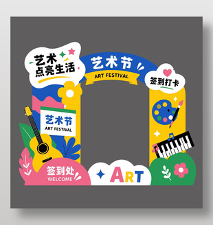 艺术节活动签到处美陈设计