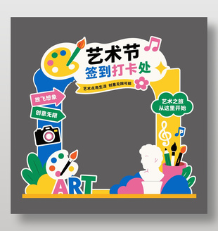 艺术节签到打卡处美陈装饰设计