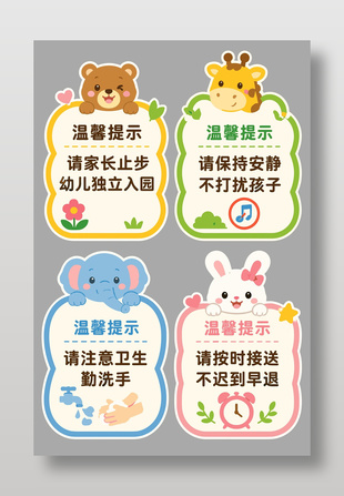 可爱卡通风幼儿园温馨提示设计