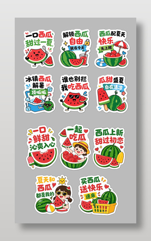 夏日西瓜主题趣味标语设计