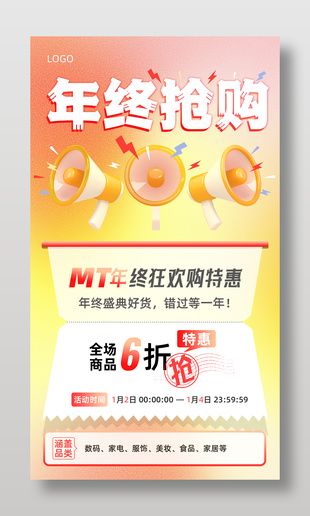 年终狂欢购特惠营销带货手机海报设计