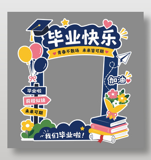 毕业快乐主题活动校园装饰展板设计