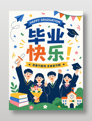 毕业快乐卡通风格庆祝海报设计