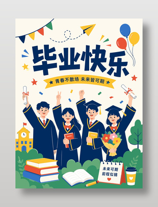 毕业快乐手绘插画风学生庆祝海报设计