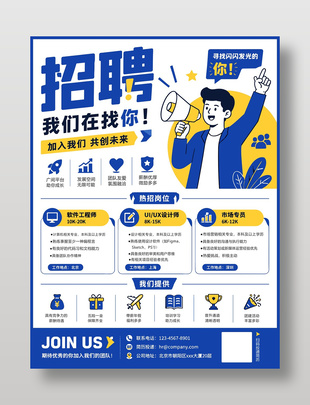 加入我们共创未来企业招聘海报