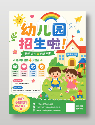 快乐成长启迪未来幼儿园招生海报