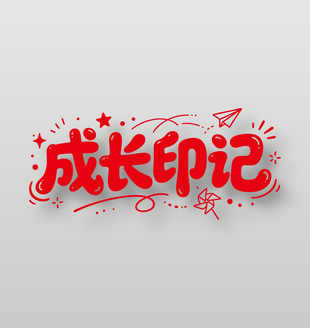 成长印记红色卡通字体设计