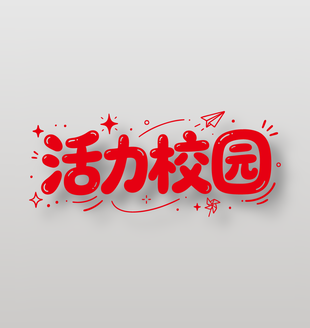 活力校园卡通风校园标语艺术字