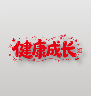 健康成长手绘可爱风格红色字体设计
