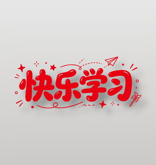 快乐学习可爱卡通校园文化标语