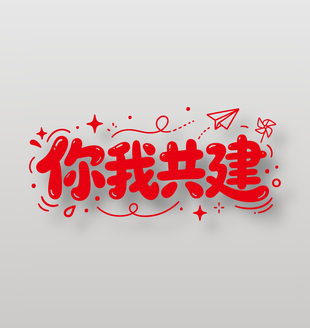 你我共建手写风格红色可爱字体