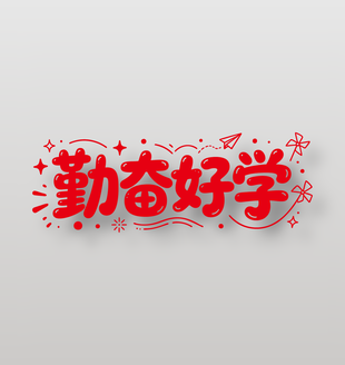 勤奋好学可爱学校标语设计