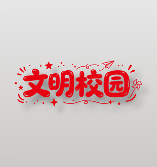 文明校园卡通标语艺术字设计