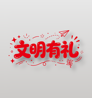 文明有礼校园文化标语设计