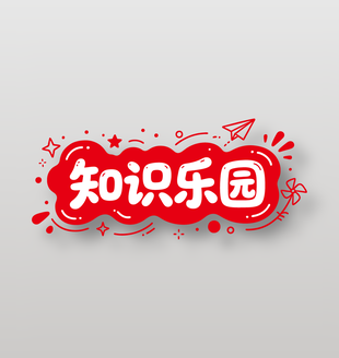 知识乐园可爱卡通校园文化标语