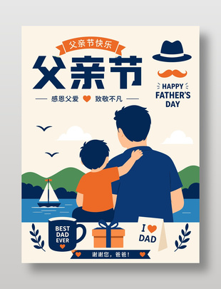 感恩父爱父子背影简约插画海报