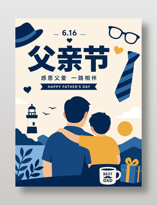 感恩父爱一路相伴节日宣传蓝色海报