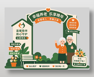 幸福养老乐享晚年养老院主题美陈设计