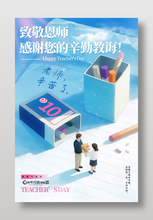 教师节手绘风节日海报