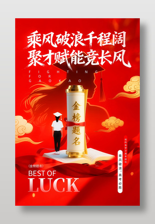 高考祝愿励志海报设计